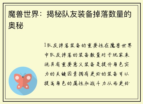 魔兽世界：揭秘队友装备掉落数量的奥秘