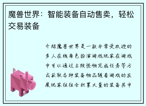 魔兽世界：智能装备自动售卖，轻松交易装备