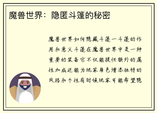 魔兽世界：隐匿斗篷的秘密