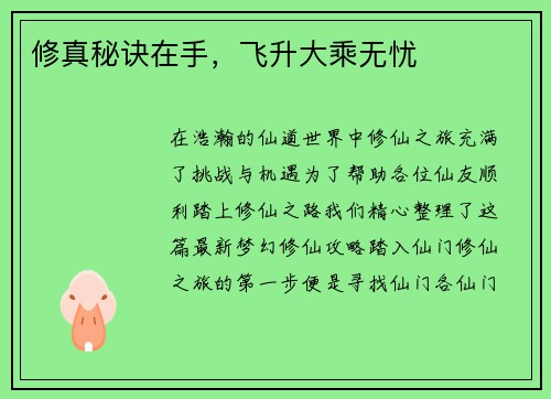修真秘诀在手，飞升大乘无忧