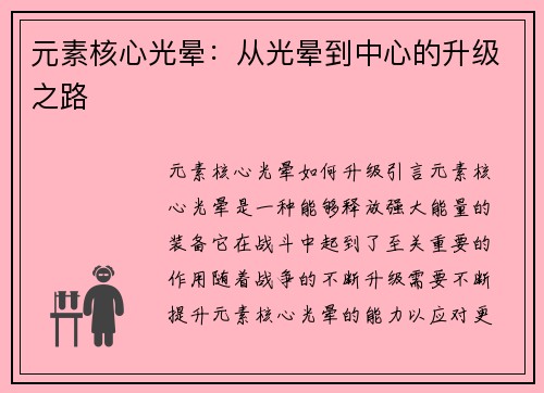 元素核心光晕：从光晕到中心的升级之路