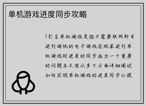 单机游戏进度同步攻略