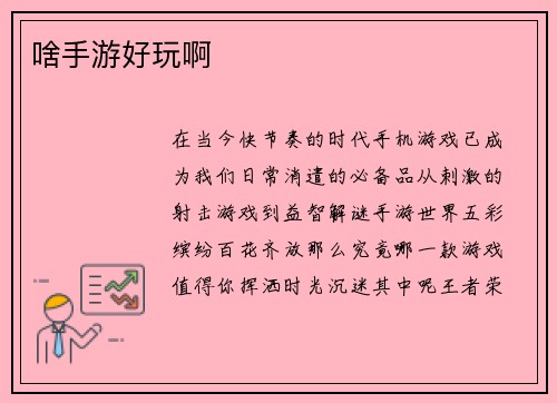 啥手游好玩啊