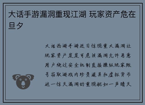大话手游漏洞重现江湖 玩家资产危在旦夕