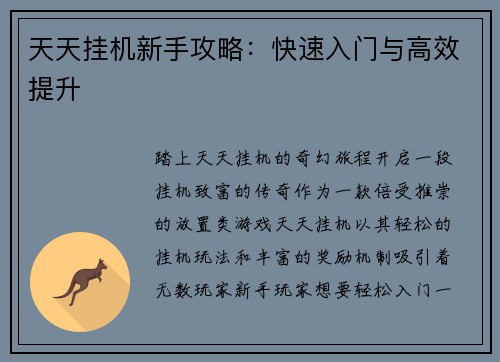 天天挂机新手攻略：快速入门与高效提升