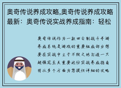 奥奇传说养成攻略,奥奇传说养成攻略最新：奥奇传说实战养成指南：轻松打造超强宠