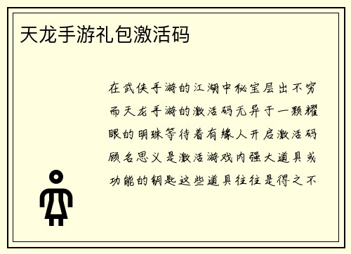 天龙手游礼包激活码