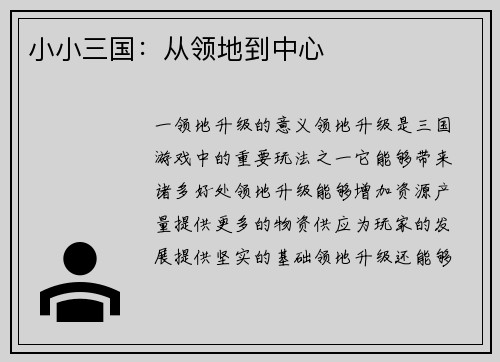 小小三国：从领地到中心