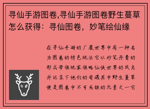 寻仙手游图卷,寻仙手游图卷野生蔓草怎么获得：寻仙图卷，妙笔绘仙缘