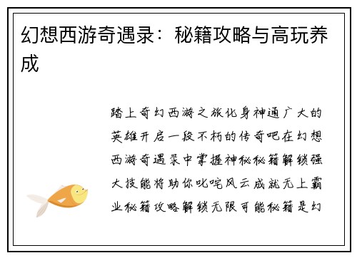 幻想西游奇遇录：秘籍攻略与高玩养成