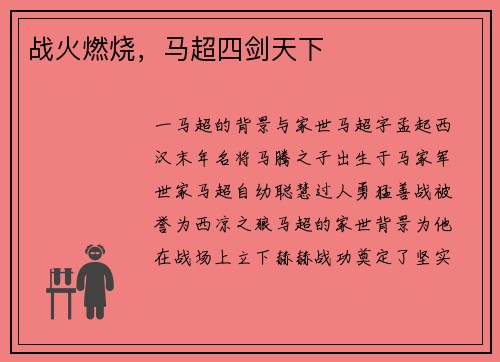 战火燃烧，马超四剑天下