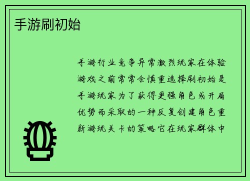 手游刷初始