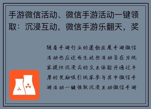 手游微信活动、微信手游活动一键领取:沉浸互动,微信手游乐翻天,奖励多多,等你来战