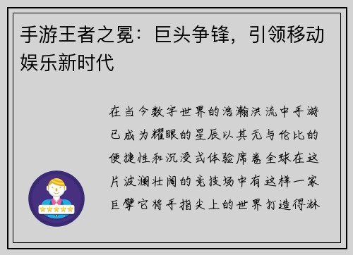 手游王者之冕：巨头争锋，引领移动娱乐新时代