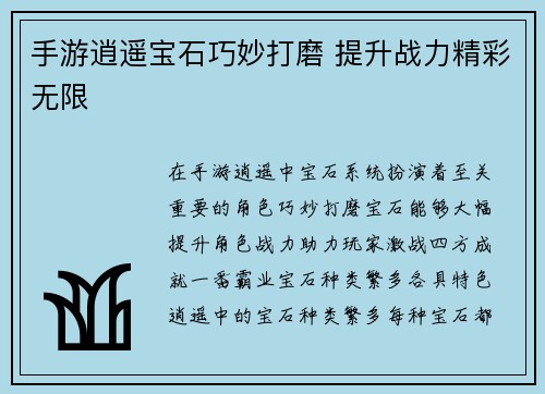 手游逍遥宝石巧妙打磨 提升战力精彩无限