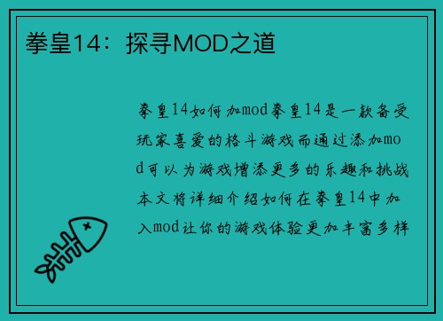 拳皇14：探寻MOD之道
