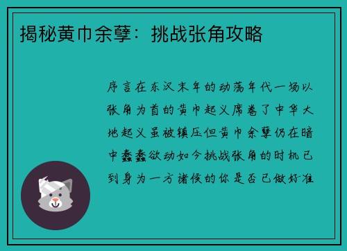 揭秘黄巾余孽：挑战张角攻略