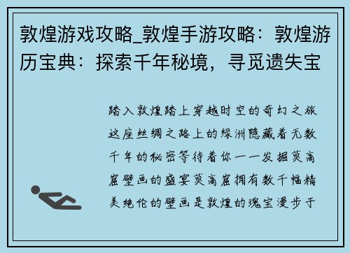 敦煌游戏攻略_敦煌手游攻略：敦煌游历宝典：探索千年秘境，寻觅遗失宝藏
