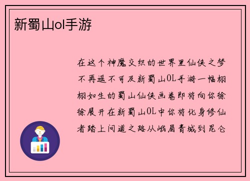 新蜀山ol手游