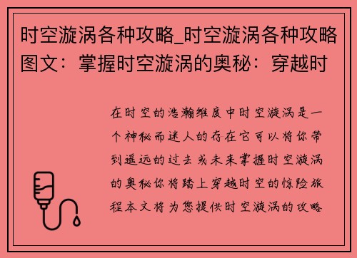 时空漩涡各种攻略_时空漩涡各种攻略图文：掌握时空漩涡的奥秘：穿越时空攻略大全