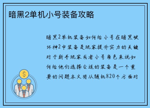 暗黑2单机小号装备攻略