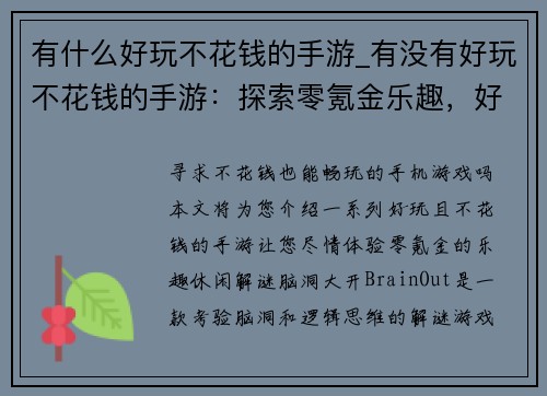 有什么好玩不花钱的手游_有没有好玩不花钱的手游：探索零氪金乐趣，好玩手游不花钱