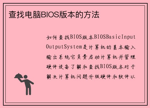 查找电脑BIOS版本的方法