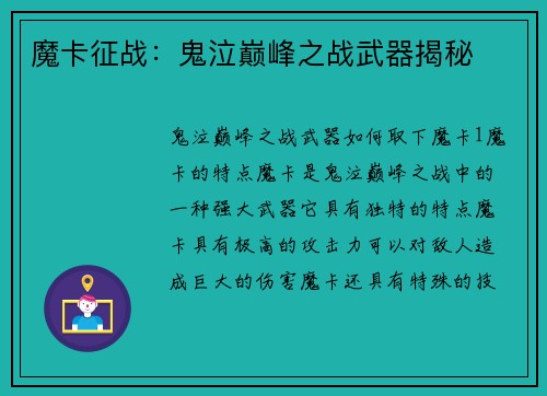 魔卡征战：鬼泣巅峰之战武器揭秘
